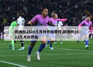 欧洲杯2024几月份开始举行,欧洲杯2022几月份开始