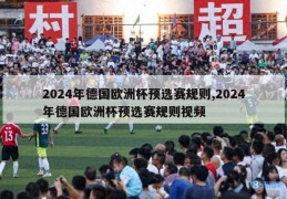 2024年德国欧洲杯预选赛规则,2024年德国欧洲杯预选赛规则视频