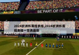 2024欧洲杯赛程表格,2024欧洲杯赛程表格一览表最新