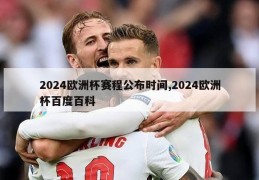 2024欧洲杯赛程公布时间,2024欧洲杯百度百科