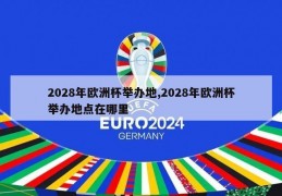 2028年欧洲杯举办地,2028年欧洲杯举办地点在哪里