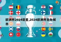 欧洲杯2024巨星,2024欧洲杯主办城市