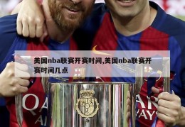 美国nba联赛开赛时间,美国nba联赛开赛时间几点