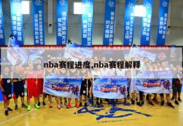 nba赛程进度,nba赛程解释