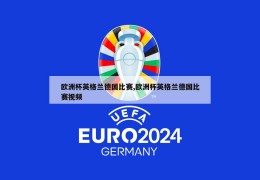 欧洲杯英格兰德国比赛,欧洲杯英格兰德国比赛视频