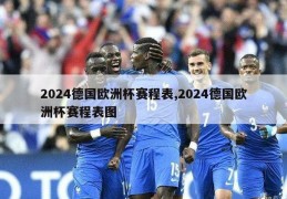 2024德国欧洲杯赛程表,2024德国欧洲杯赛程表图