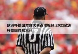 欧洲杯德国对意大利点球视频,2021欧洲杯德国对意大利