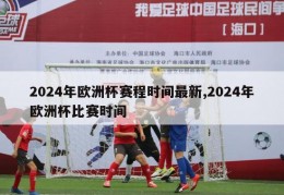 2024年欧洲杯赛程时间最新,2024年欧洲杯比赛时间