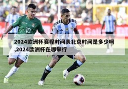 2024欧洲杯赛程时间表北京时间是多少啊,2024欧洲杯在哪举行