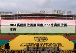 NBA赛程回放百度网盘,nba比赛回放百度云