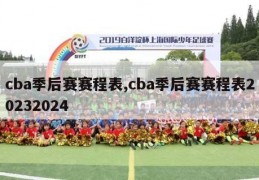 cba季后赛赛程表,cba季后赛赛程表20232024