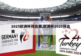 2025欧洲杯预选赛,欧洲杯2020预选赛