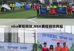 nba赛程回放,NBA赛程回放网站