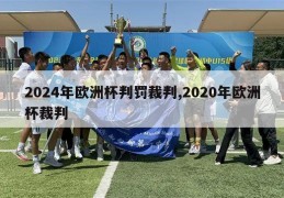 2024年欧洲杯判罚裁判,2020年欧洲杯裁判