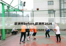 欧洲杯before,欧洲杯2024