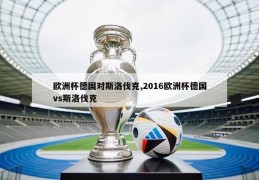 欧洲杯德国对斯洛伐克,2016欧洲杯德国vs斯洛伐克