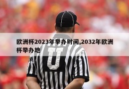 欧洲杯2023年举办时间,2032年欧洲杯举办地