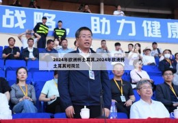 2024年欧洲杯土耳其,2024年欧洲杯土耳其对荷兰