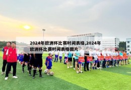 2024年欧洲杯比赛时间表格,2024年欧洲杯比赛时间表格图片