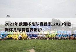 2023年欧洲杯足球赛程表,2023年欧洲杯足球赛程表出炉