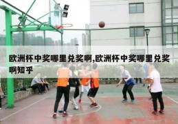 欧洲杯中奖哪里兑奖啊,欧洲杯中奖哪里兑奖啊知乎