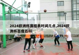 2024欧洲杯赛程表时间几点,2024欧洲杯百度百科