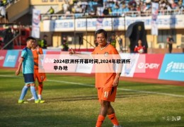 2024欧洲杯开幕时间,2024年欧洲杯举办地