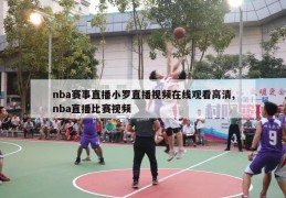 nba赛事直播小罗直播视频在线观看高清,nba直播比赛视频