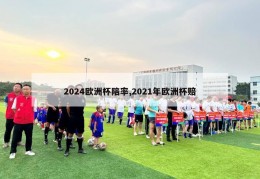 2024欧洲杯陪率,2021年欧洲杯赔