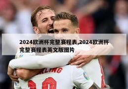 2024欧洲杯完整赛程表,2024欧洲杯完整赛程表英文版图片