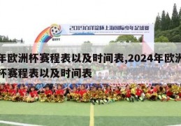 年欧洲杯赛程表以及时间表,2024年欧洲杯赛程表以及时间表