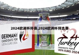 2024欧洲杯停赛,2024欧洲杯预选赛