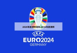 2026年欧洲杯百科,2031年欧洲杯