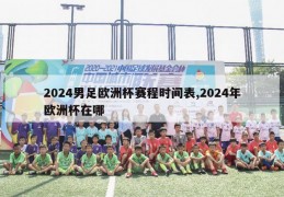 2024男足欧洲杯赛程时间表,2024年欧洲杯在哪