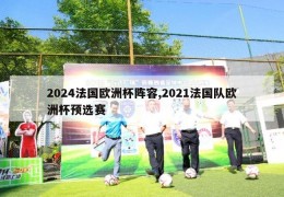 2024法国欧洲杯阵容,2021法国队欧洲杯预选赛