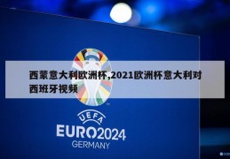 西蒙意大利欧洲杯,2021欧洲杯意大利对西班牙视频