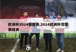 欧洲杯2024赛程表,2024欧洲杯完整赛程表