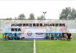 2024欧洲杯比赛录像,2024年欧洲杯赛程表