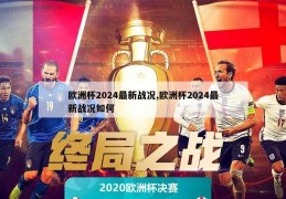 欧洲杯2024最新战况,欧洲杯2024最新战况如何