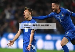 欧洲杯2023赛程表积分,欧洲杯赛程2020积分榜