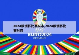 2024欧洲杯比赛城市,2024欧洲杯比赛时间