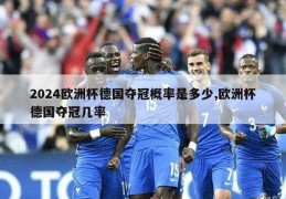 2024欧洲杯德国夺冠概率是多少,欧洲杯德国夺冠几率