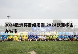 2024欧洲杯晋级规则,2024欧洲杯主办城市