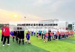 2024欧洲杯纪录片脚本,2020欧洲杯剧本