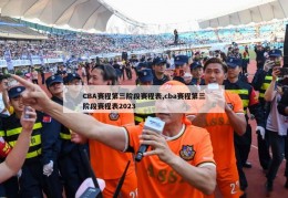 CBA赛程第三阶段赛程表,cba赛程第三阶段赛程表2023