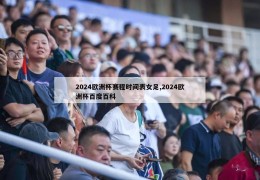 2024欧洲杯赛程时间表女足,2024欧洲杯百度百科