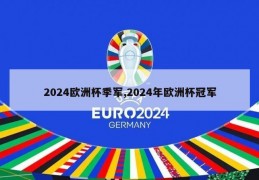 2024欧洲杯季军,2024年欧洲杯冠军