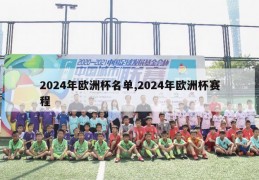 2024年欧洲杯名单,2024年欧洲杯赛程