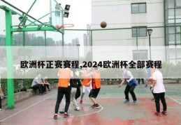 欧洲杯正赛赛程,2024欧洲杯全部赛程