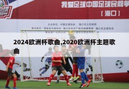 2024欧洲杯歌曲,2020欧洲杯主题歌曲